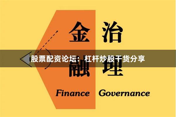 股票配资论坛：杠杆炒股干货分享