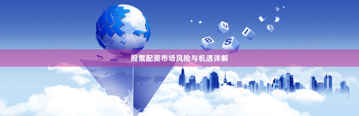 股票配资市场风险与机遇详解