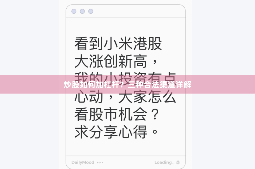 炒股如何加杠杆？三种合法渠道详解