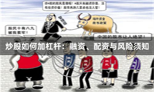炒股如何加杠杆：融资、配资与风险须知