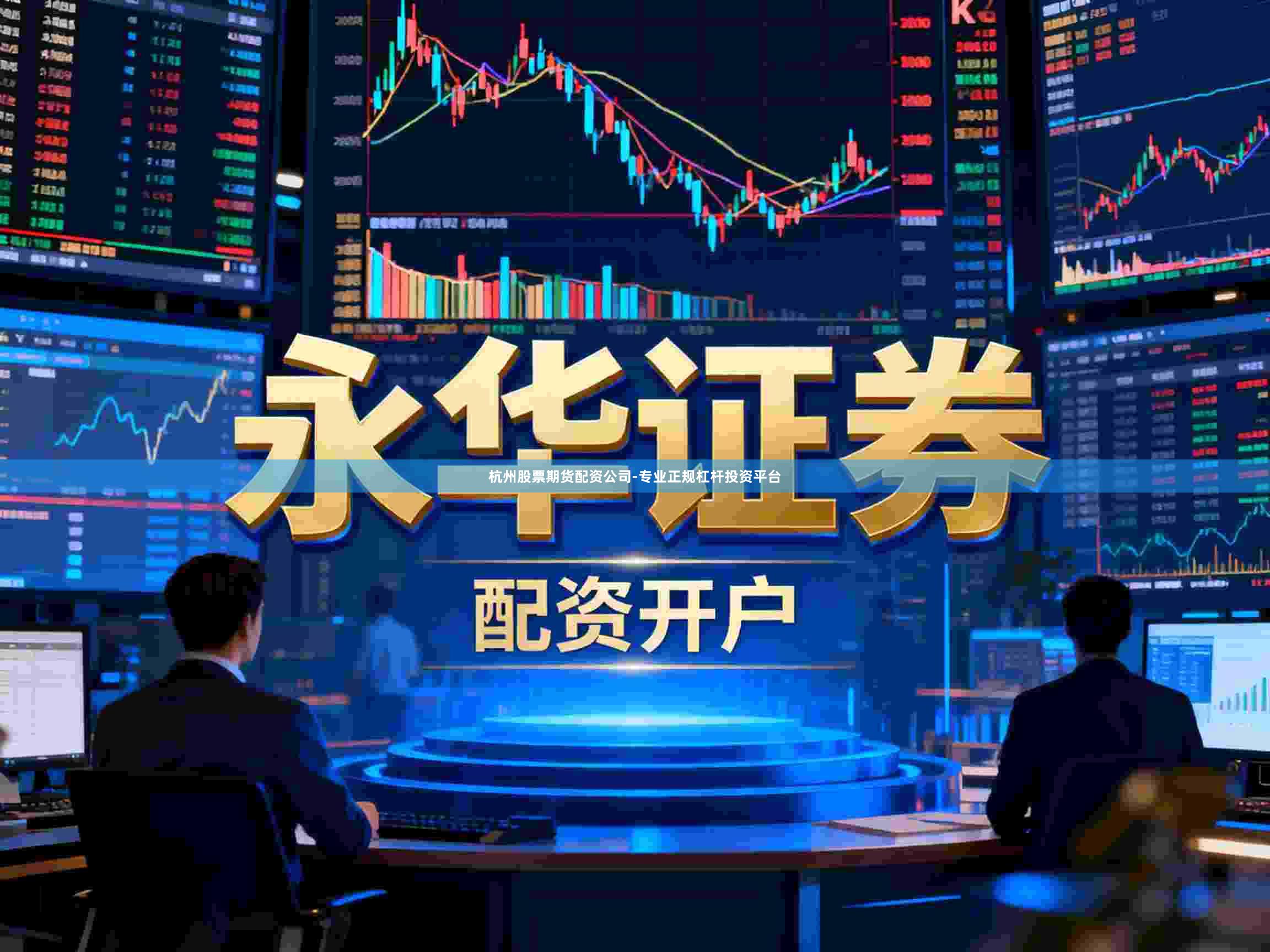 杭州股票期货配资公司-专业正规杠杆投资平台