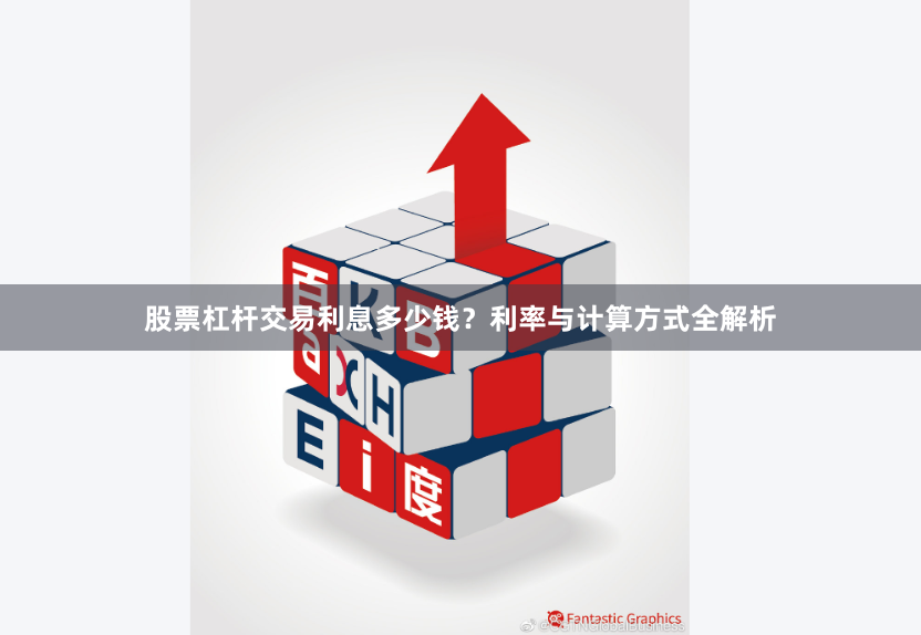股票杠杆交易利息多少钱？利率与计算方式全解析