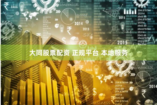 大同股票配资 正规平台 本地服务