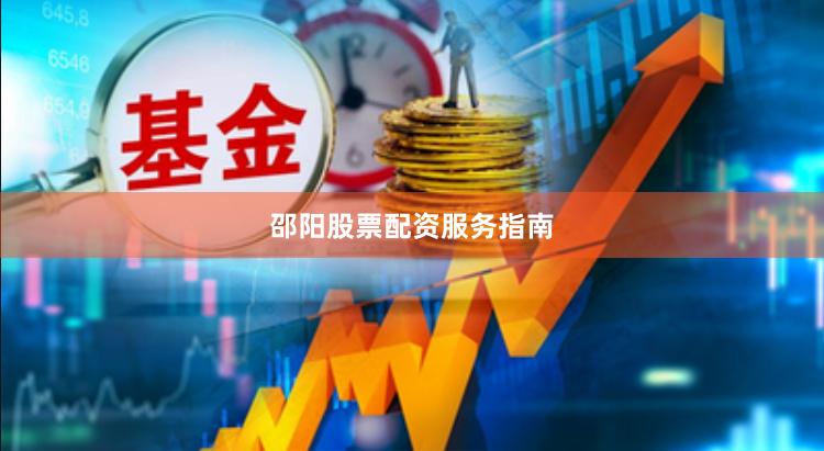 邵阳股票配资服务指南